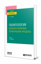 Рашид Мухаев - Политология. Субъекты политики. Политические процессы