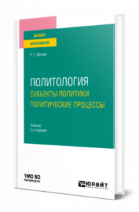 Политология. Субъекты политики. Политические процессы