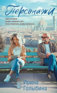 Ирина Голыбина - Персонажи