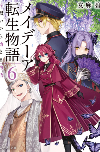 メイデーア転生物語 6 / Maydare Tensei Monogatari