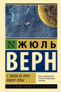 Жюль Верн - С Земли на Луну. Вокруг Луны (сборник)