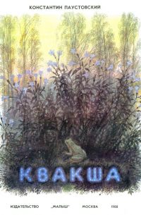 Константин Паустовский - Квакша (сборник)