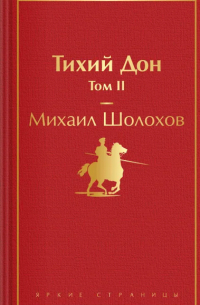 Михаил Шолохов - Тихий Дон. Том II