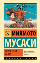 Миямото Мусаси - Книга пяти колец