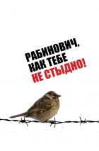 Владимир Рабинович - Рабинович, как тебе не стыдно!