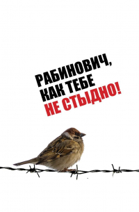 Владимир Рабинович - Рабинович, как тебе не стыдно!