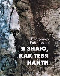 Владимир Рабинович - Я знаю, как тебя найти. Сборник рассказов