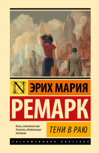 Эрих Мария Ремарк - Тени в раю