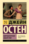 Джейн Остин - Нортенгерское аббатство