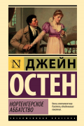 Джейн Остин - Нортенгерское аббатство