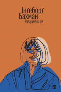 Інґеборґ Бахман - Тридцятий рік