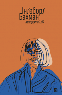 Тридцятий рік