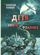 Владислав Крапивин - Дети синего фламинго