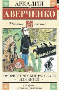 Аркадий Аверченко - Юмористические рассказы для детей