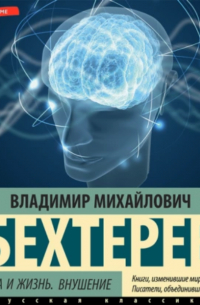 Психика и жизнь. Внушение