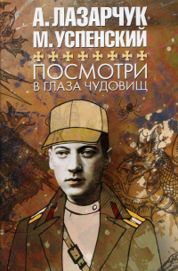 Посмотри в глаза чудовищ