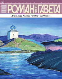 Александр Ломтев - Журнал "Роман-газета".2023 №15. Ветер над морем (сборник)