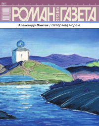 Александр Ломтев - Журнал "Роман-газета".2023 №15 /1932/. Ветер над морем (сборник)