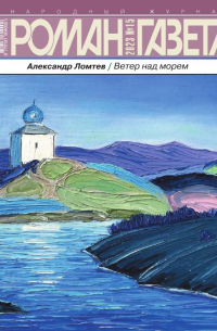 Александр Ломтев - Журнал "Роман-газета".2023 №15. Ветер над морем (сборник)