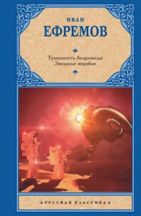 Туманность Андромеды. Звездные корабли