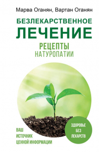  - Безлекарственное лечение. Рецепты натуропатии