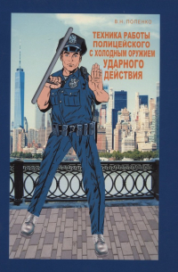 Виктор Попенко - Техника работы полицейского