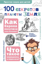  - 100 секретов планеты Земля