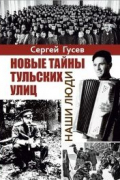 Сергей Гусев - Новые тайны тульских улиц. Наши люди