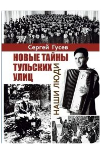 Сергей Гусев - Новые тайны тульских улиц. Наши люди