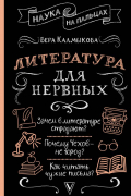Вера Калмыкова - Литература для нервных