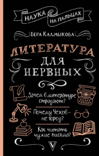 Вера Калмыкова - Литература для нервных