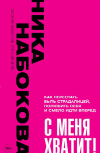 Ника Набокова - "С меня хватит! Как перестать быть страдалицей, полюбить себя и смело идти вперёд.