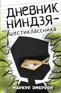 М. Эмерсон - Дневник ниндзя-шестиклассника