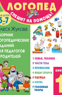 Олеся Жукова - Сборник логопедических заданий для педагогов и родителей. Книга 1