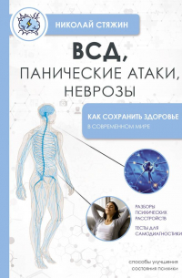 ВСД, панические атаки, неврозы: как сохранить здоровье в современном мире