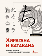 Анна Буландо - Хирагана и катакана: учебное пособие + бесплатное аудиоприложение