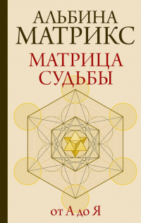 Альбина Матрикс - Матрица судьбы от А до Я