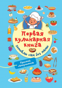 Валентина Дмитриева - Первая кулинарная книга: готовлю сам без мамы