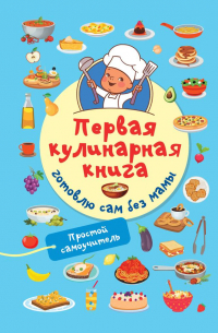 Валентина Дмитриева - Первая кулинарная книга: готовлю сам без мамы
