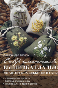 Гвоздь Александра Александровна - Современная вышивка гладью. 28 авторских сюжетов и схем