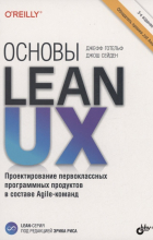Готельф Джефф - Основы Lean UX