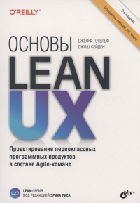 Готельф Джефф - Основы Lean UX