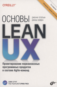 Готельф Джефф - Основы Lean UX