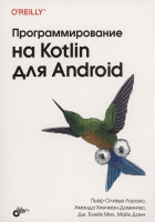  - Программирование на Kotlin для Android