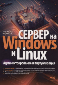 Левицкий Никита - Сервер на Windows и Linux. Администрирование и виртуализация