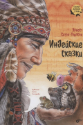 Индейские сказки