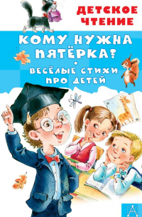  - Кому нужна пятёрка? Весёлые стихи про детей