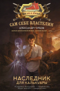 Александр Горбов - Сам себе властелин. Наследник для Калькуары
