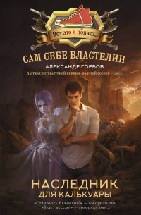 Сам себе властелин. Наследник для Калькуары