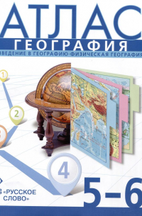  - Атлас. География. Введение в географию. Физическая география. 5-6 класс